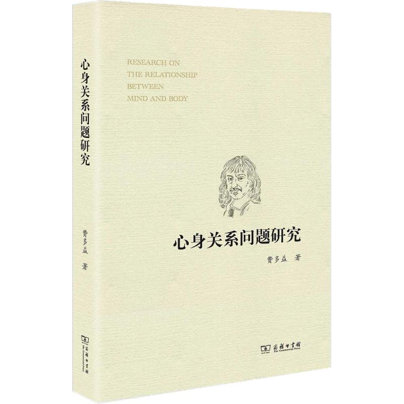 心身关系问题研究费多益9787100165921书籍\/杂志\/报纸/哲学和宗教/外国哲学