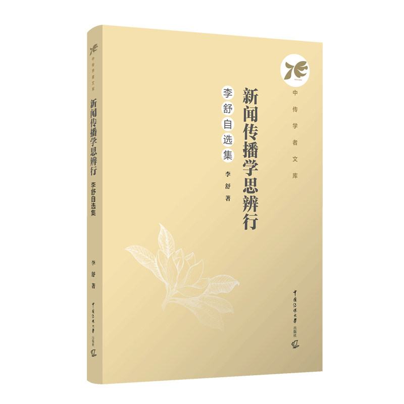 新闻传播学思辨行：李舒自选集李舒著 著9787565737701书籍\/杂志\/报纸//教材/教辅//教材/大学教材
