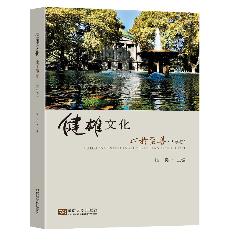 健雄文化 止于至善(大学卷)陆挺 编9787564149338书籍\/杂志\/报纸/社会科学/教育/教育普及