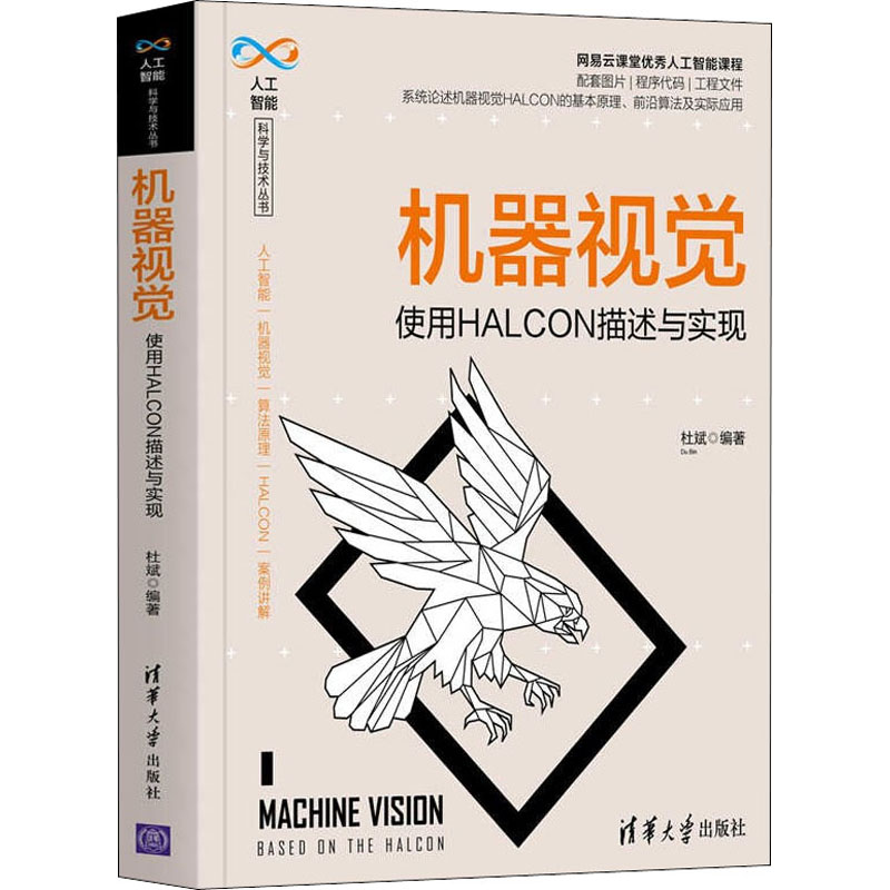 机器视觉 使用HALCON描述与实现杜斌著9787302571537书籍\/杂志\/报纸/计算机/网络/计算机控制与工智能
