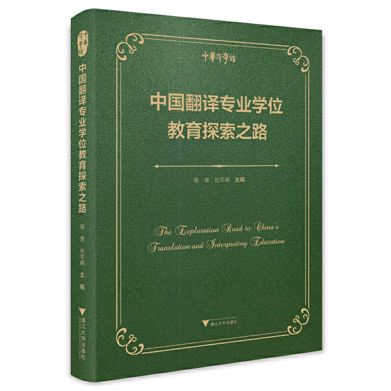 中国翻译专业教育探索之路穆雷、赵军峰9787308229975书籍\/杂志\/报纸//教材/教辅//教材/大学教材