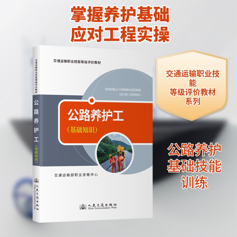 公路养护工(基础知识)交通运输部职业资格中心 编9787114196522书籍\/杂志\/报纸/工业/农业技术/交通/运输