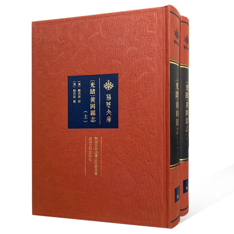光绪黄冈县志(上下)(精)/荆楚文库〔清〕戴昌言修；〔清〕刘恭冕纂9787307210417书籍\/杂志\/报纸/历史/中国史/宋辽金元史