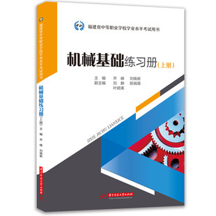 机械基础练习册（上册）齐峰,刘焕新 著9787577221038书籍\/杂志\/报纸//教材/教辅//教材/大学教材