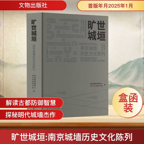 旷世城垣 南京城墙历史文化陈列南京城墙保护管理中心,南京城墙博物院 编9787501082353书籍\/杂志\/报纸/历史/中国史/中国通史