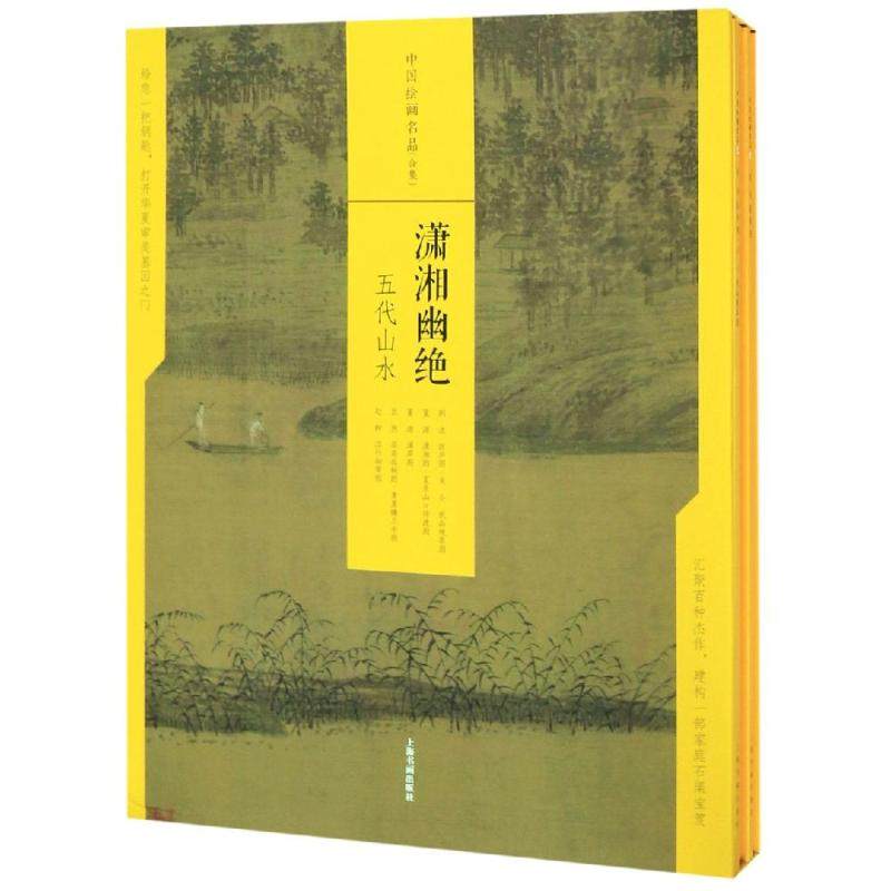 潇湘幽绝:五代山水/中国绘画名品(合集)上海书画出版社编9787547921630书籍\/杂志\/报纸/艺术/工艺美术（新）