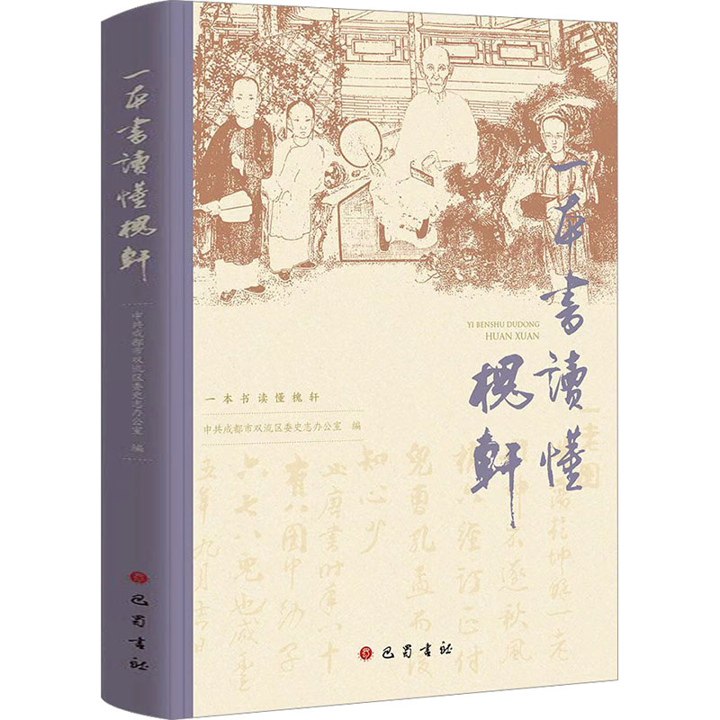 一本书读懂槐轩成都市双流区委史志办公室 编9787553125770书籍\/杂志\/报纸/哲学和宗教/中国哲学
