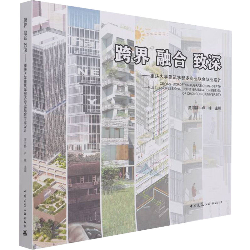 跨界 融合 致深——重庆大学建筑学部多专业联合设计黄海静卢峰9787112252862书籍\/杂志\/报纸/工业/农业技术/建筑/水利（新）