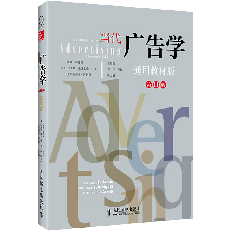 当代广告学 1版 通用教材版(美)威廉·阿伦斯,(美)迈克尔·维戈尔德,(美)克里斯蒂安·阿伦斯9787115316493