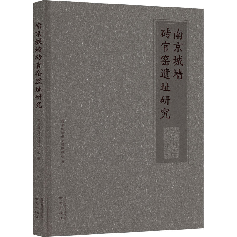 南京城墙砖官窑遗址研究南京城墙保护管理中心 编 编9787553323466书籍\/杂志\/报纸/历史/文物/考古