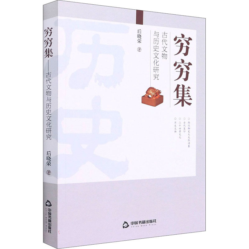 穷穷集 古代文物与历史文化研究后晓荣9787506884068书籍\/杂志\/报纸/历史/文物/考古,书籍/杂志/报纸,文物/考古,淘宝优惠券,粉丝福利购,淘宝优惠卷