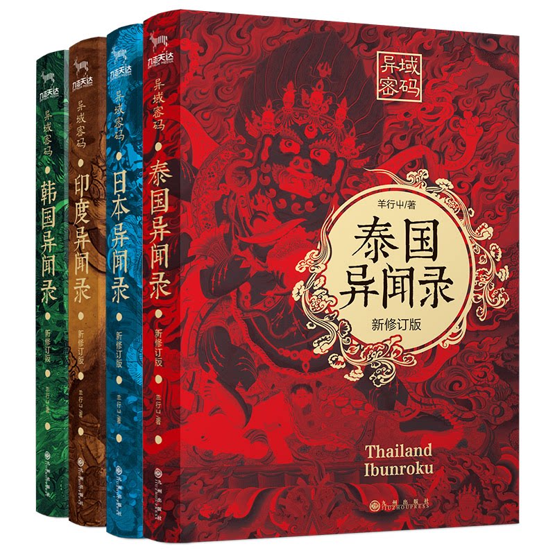 异域密码系列之泰国异闻录+日本异闻录+印度异闻录+韩国异闻录 全4册套装羊行屮著羊行屮 著9787510877766