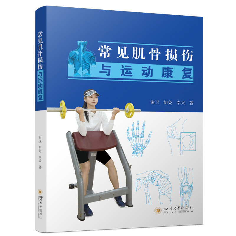 常见肌骨损伤与运动康复 运动员常见伤病处理指南谢卫,胡尧,幸兴 著9787569074581书籍\/杂志\/报纸/医学卫生/药学,书籍/杂志/报纸,体育运动(新),淘宝优惠券,粉丝福利购,淘宝优惠卷