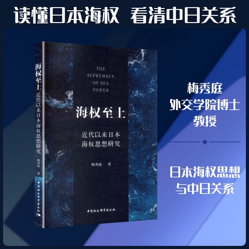 海权至上：近代以来日本海权思想研究梅秀庭 著9787522750705书籍\/杂志\/报纸/政治军事/世界军事图片