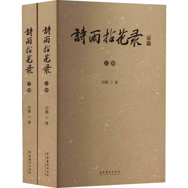 诗雨拈花录(全2册)刘麟 著9787503972812书籍\/杂志\/报纸/文学/文学