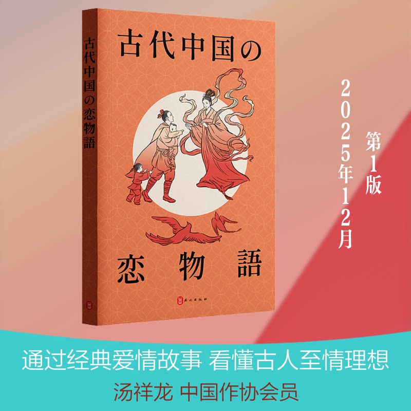 中国古代爱情故事(日文,平装)汤祥龙 编 (日)四谷宽 译9787119139340书籍\/杂志\/报纸/艺术/艺术