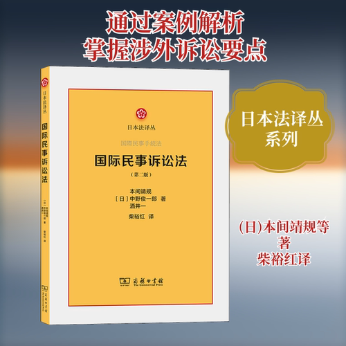国际民事诉讼法(第2版)(日)本间靖规,(日)中野俊一郎,(日)酒井一  著 柴裕红 译9787100185271书籍\/杂志\/报纸/法律/诉讼法