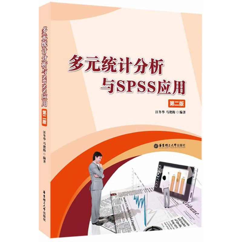 多元统计分析与SPSS应用汪冬华,马艳梅 编著9787562853534书籍\/杂志\/报纸//教材/教辅//教材/大学教材