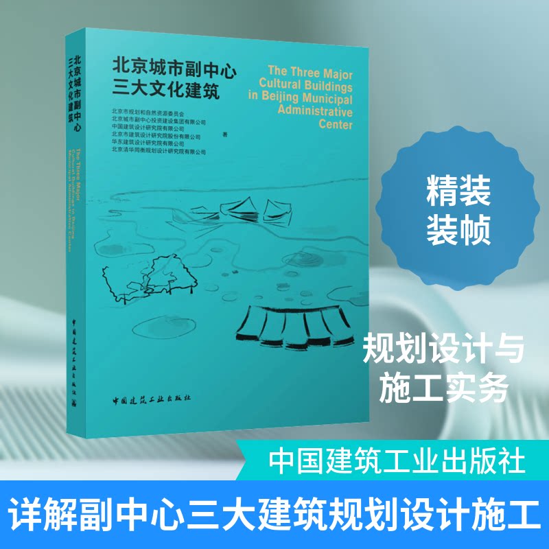 北京城市副中心三大文化建筑北京市规划和自然资源委员会 等 著 著9787112289844书籍\/杂志\/报纸/工业/农业技术/建筑/水利(新)