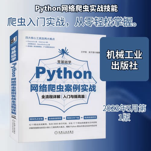 零基础学Python网络爬虫案例实战全流程详解 入门与提高篇王宇韬,吴子湛编著 著 王宇韬,吴子湛 编9787111683681