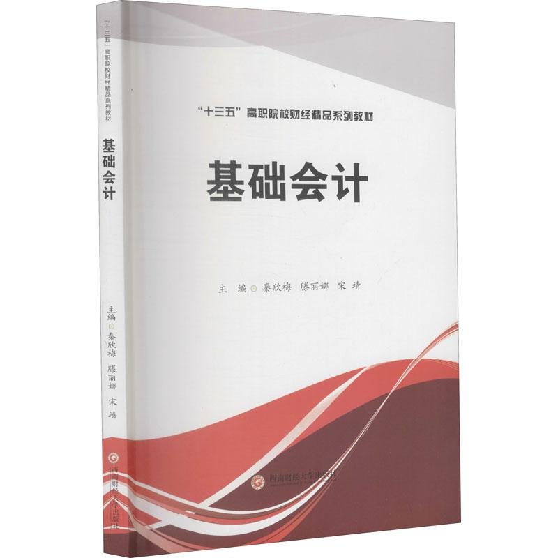 基础会计秦欣梅,滕丽娜,宋靖 编9787550444447书籍\/杂志\/报纸//教材/教辅//教材/大学教材