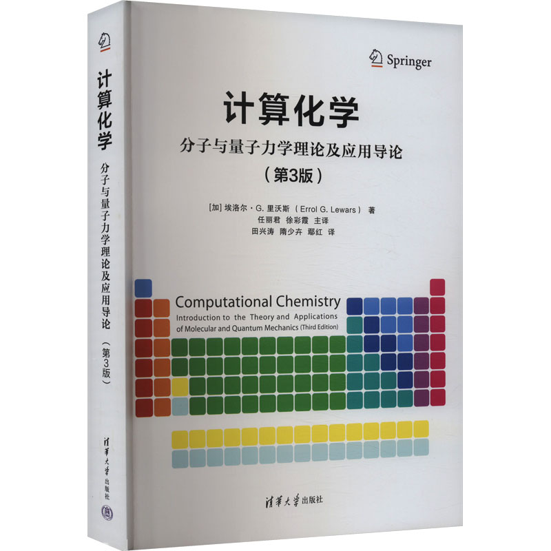 计算化学 分子与量子力学理论及应用导论(第3版)(加)埃洛尔·G.里沃斯 著 任丽君,徐彩霞,田兴涛 等 译9787302643852