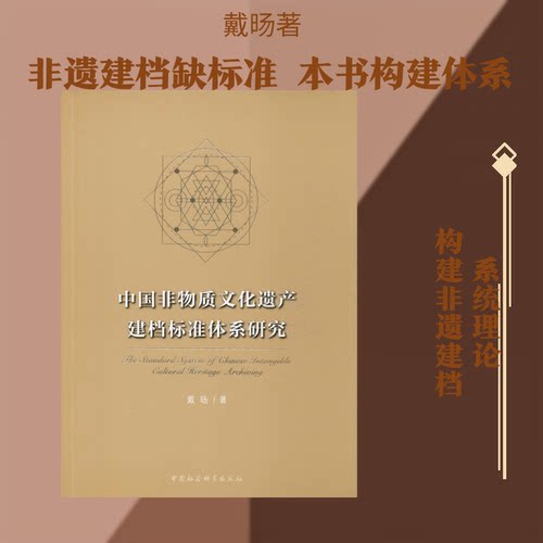 中国非物质文化遗产建档标准体系研究戴旸 著9787520357333书籍\/杂志\/报纸/文化/信息与知识传播/中国文化/民俗