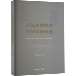 现象解释体系童之伟 法律 著9787522732992书籍 报纸 学理 杂志 实践法理学