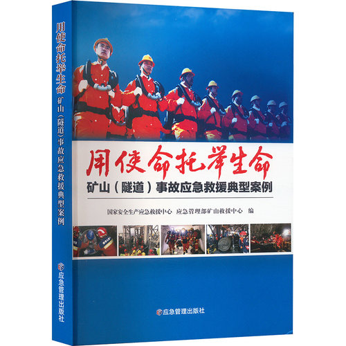 用使命托举生命 矿山(隧道)事故应急救援典型案例安全生产应急救援中心,应急管理部矿山救援中心 编9787523703533