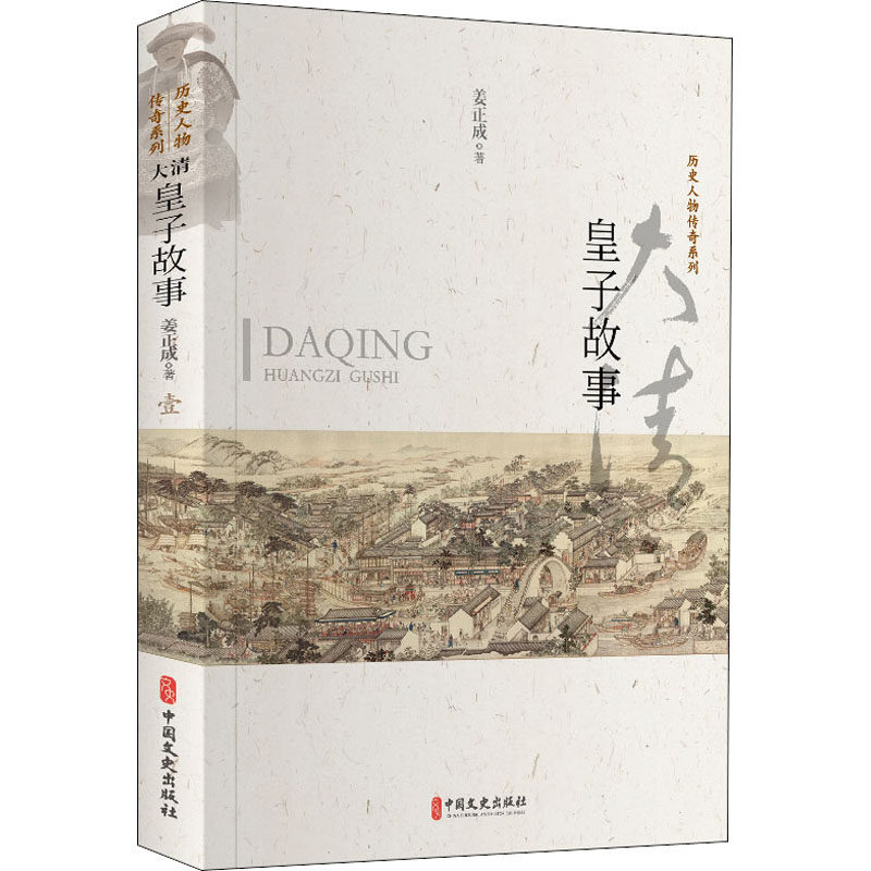 大清皇子故事姜正成9787520519588书籍\/杂志\/报纸/历史/中国史/中国通史,书籍/杂志/报纸,中国通史,淘宝优惠券,粉丝福利购,淘宝优惠卷