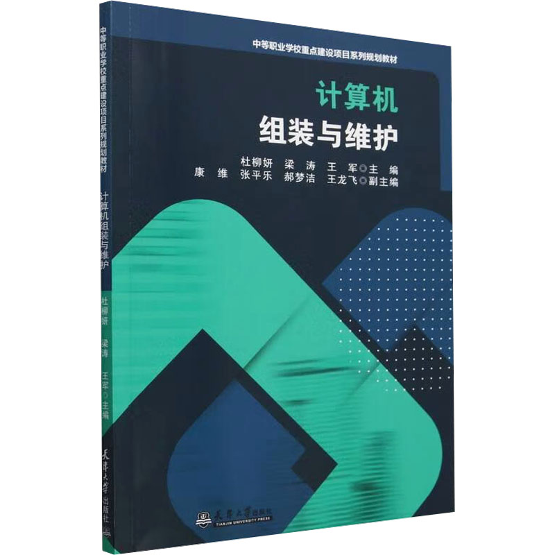 计算机组装与维护杜柳妍,梁涛,王军;康维 等 编9787561878620书籍\/杂志\/报纸/计算机/网络/计算机软件工程（新）