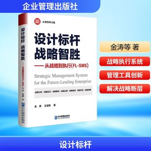设计标杆：战略智胜--从战略到执行（FL-SMS）金涛,王宝乾 著 著9787516433836书籍\/杂志\/报纸/管理/战略管理
