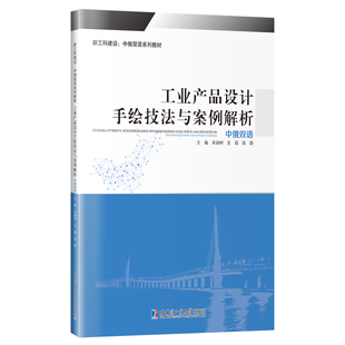 杂志 宋瑞树9787560392523书籍 报纸 工业 环境科学 工业产品设计手绘技法与案例解析 农业技术 中俄双语