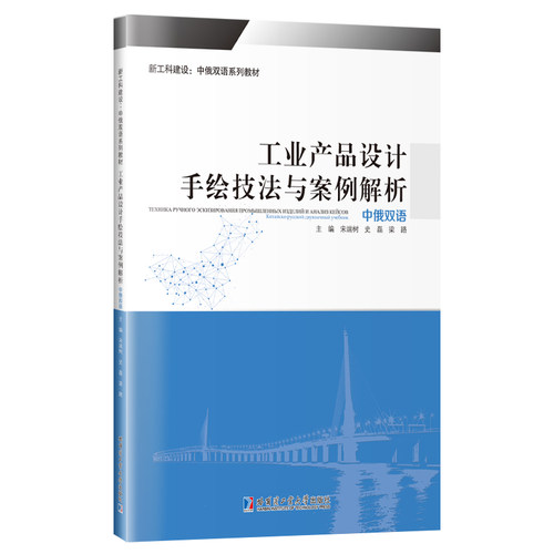 工业产品设计手绘技法与案例解析（中俄双语）宋瑞树9787560392523书籍\/杂志\/报纸/工业/农业技术/环境科学