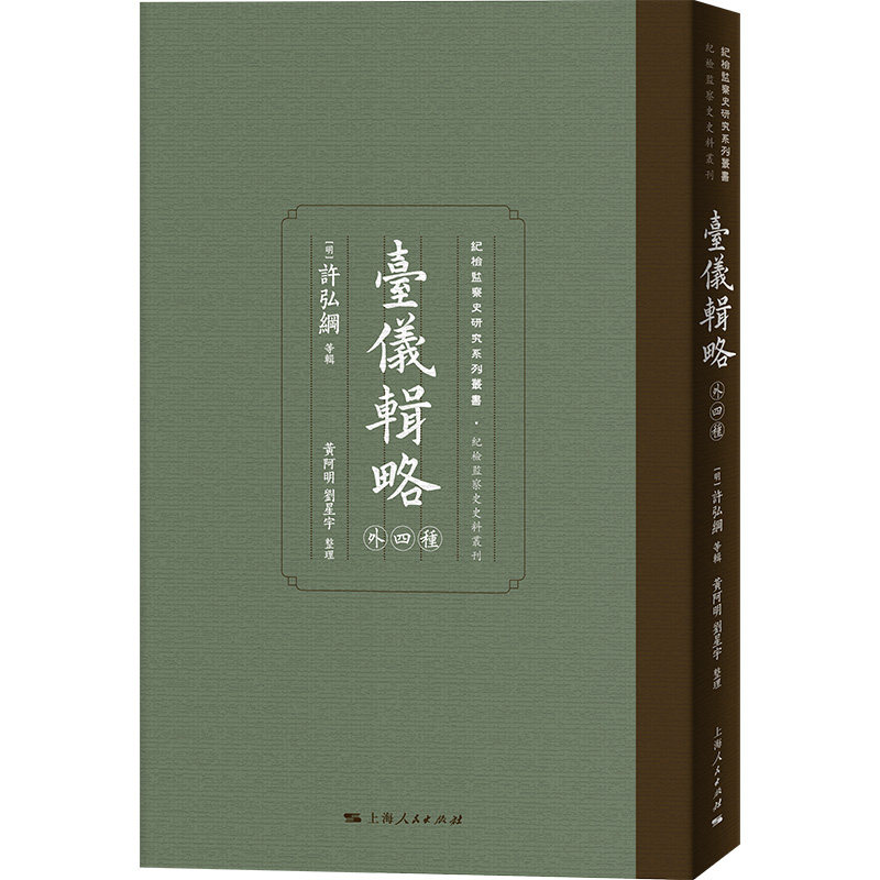 台仪辑略（外四种）（明）许弘纲 等 辑 阿、刘星宇 整理 著9787208191808书籍\/杂志\/报纸/历史/史学理论 - 实物图