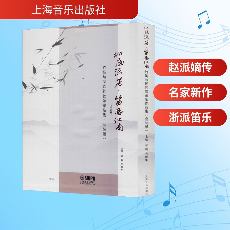 松庭流芳·笛画江南 竹笛与民族管弦乐作品集(套装版)(2册)章轲,吴樟华 编9787552318692书籍\/杂志\/报纸/艺术/音乐（新）