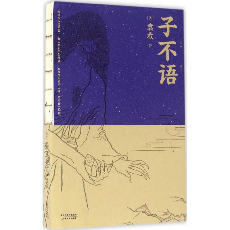 子不语(清)袁枚 著9787201106854书籍\/杂志\/报纸/小说/古/近代小说（1919年前）
