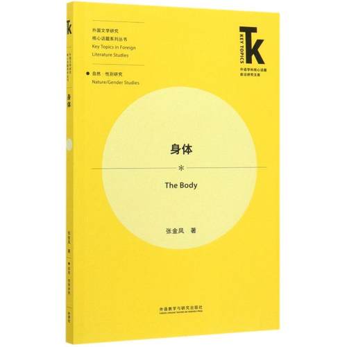 身体/外语学科核心话题前沿研究文库.外国文学研究核心话题系列丛书张金凤9787521313987
