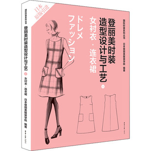 登丽美时装造型设计与工艺 4 女衬衣·连衣裙作者9787566906793书籍\/杂志\/报纸/工业/农业技术/轻工业/手工业