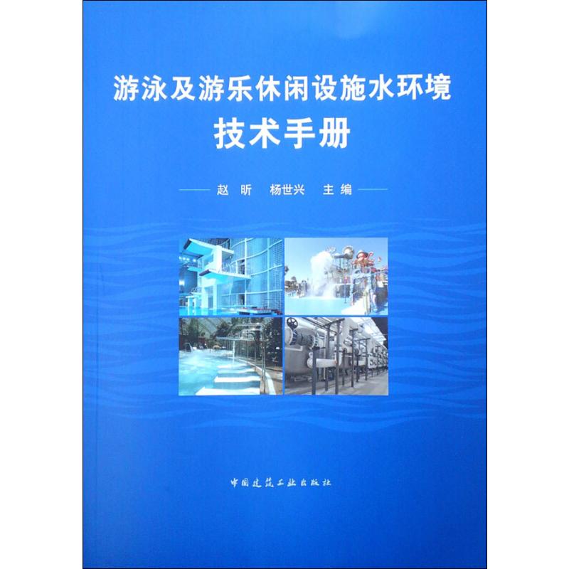 游泳及游乐休闲设施水环境技术手册孟春芳9787112238712书籍\/杂志\/报纸//教材/教辅//建筑工程类/全国一级建造师