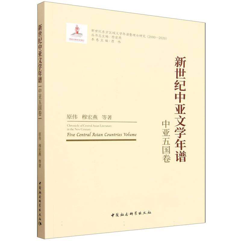 新世纪中亚文学年谱-（中亚五国卷）原伟,穆宏燕 著9787522758176书籍\/杂志\/报纸/社会科学/社会科学总论,书籍/杂志/报纸,文学理论/文学评论与研究,淘宝优惠券,粉丝福利购,淘宝优惠卷