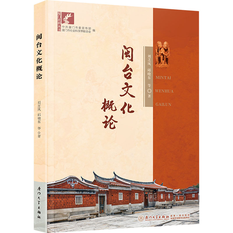 闽台文化概论刘芝凤 等 著9787561593486书籍\/杂志\/报纸/文化/信息与知识传播/世界文化