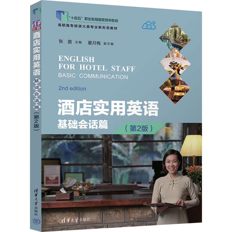 酒店实用英语 基础会话篇(第2版)张茵 主编 编9787302673613书籍\/杂志\/报纸//教材/教辅//教材/大学教材
