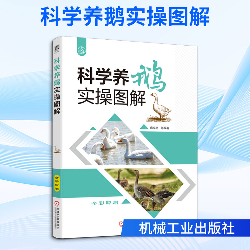 科学养鹅实操图解席克奇 等 编著 编9787111801788书籍\/杂志\/报纸/工业/农业技术/农业/畜牧/养殖
