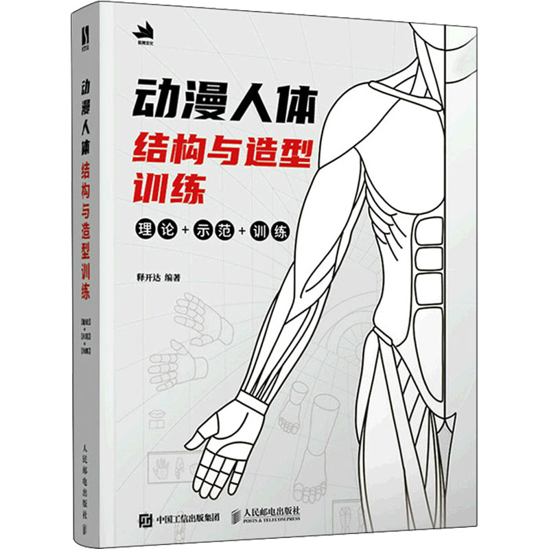 动漫人体结构与造型训练释开达 编9787115573605书籍\/杂志\/报纸/艺术/艺术理论(新)