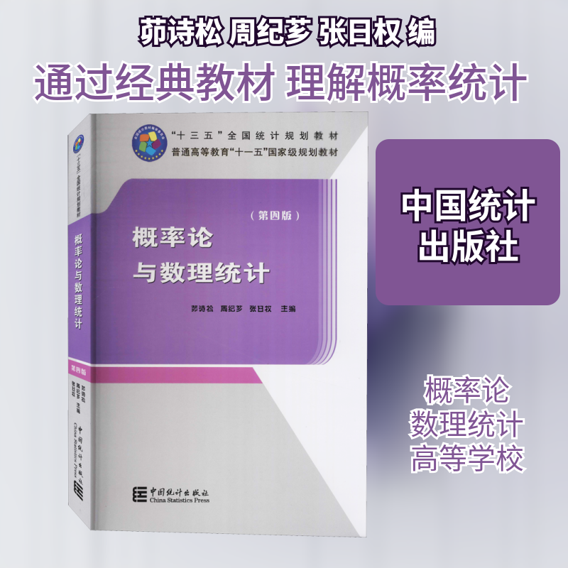 概率论与数理统计(第4版)茆诗松,周纪芗,张日权 编9787503793455书籍\/杂志\/报纸//教材/教辅//教材/大学教材