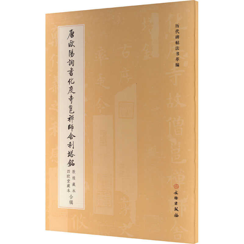 唐欧阳询书化度寺邕禅师舍利塔铭 敦煌藏本 四欧堂藏本合辑《历代碑帖法书萃编》编辑组 编 编9787501084470