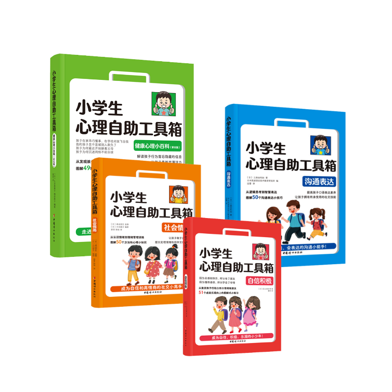 小学生心理自工具箱 小学生心理自工具箱 自信积极+社会情商+沟通表达+健康心理小百科(家长版)(日)足立启美 等9787512721753
