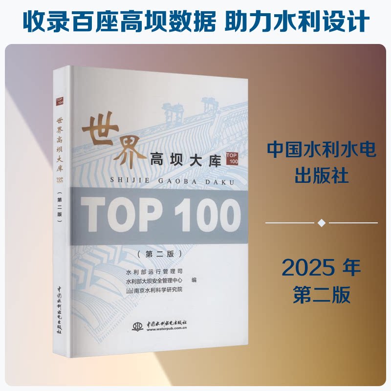 世界高坝大库TOP100（第二版）水利部运行管理司,水利部大坝安全管理中心,水利部交通运输部能源局南京水利科学研究院 编 编