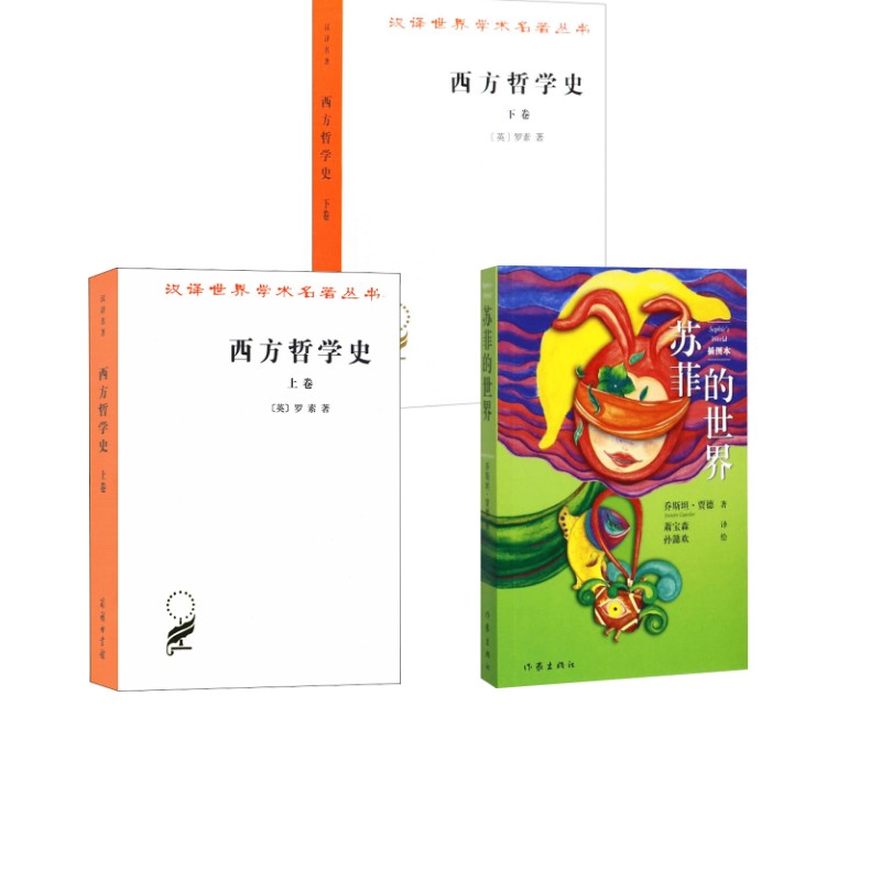 苏菲的世界(插图本新版)+西方哲学 卷+西方哲学史 下卷(挪威)乔斯坦·贾德(Jostein Gaarder) 著;萧宝森 译;孙懿欢 绘 著等